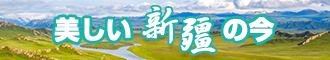 舔穴网页新疆banner-w330n60.jpg